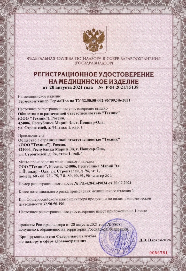 Регистрационное удостоверение на медицинское изделие
